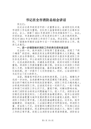 书记在全市消防总结会讲话