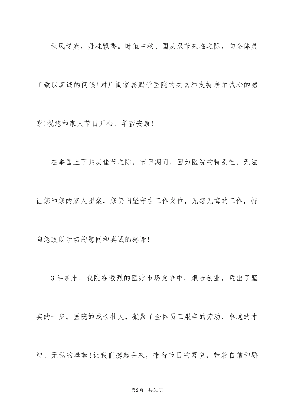 2024中秋节家属慰问信_8_第2页