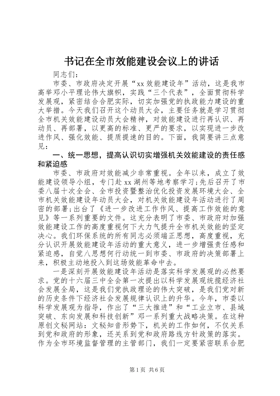 书记在全市效能建设会议上的讲话_第1页