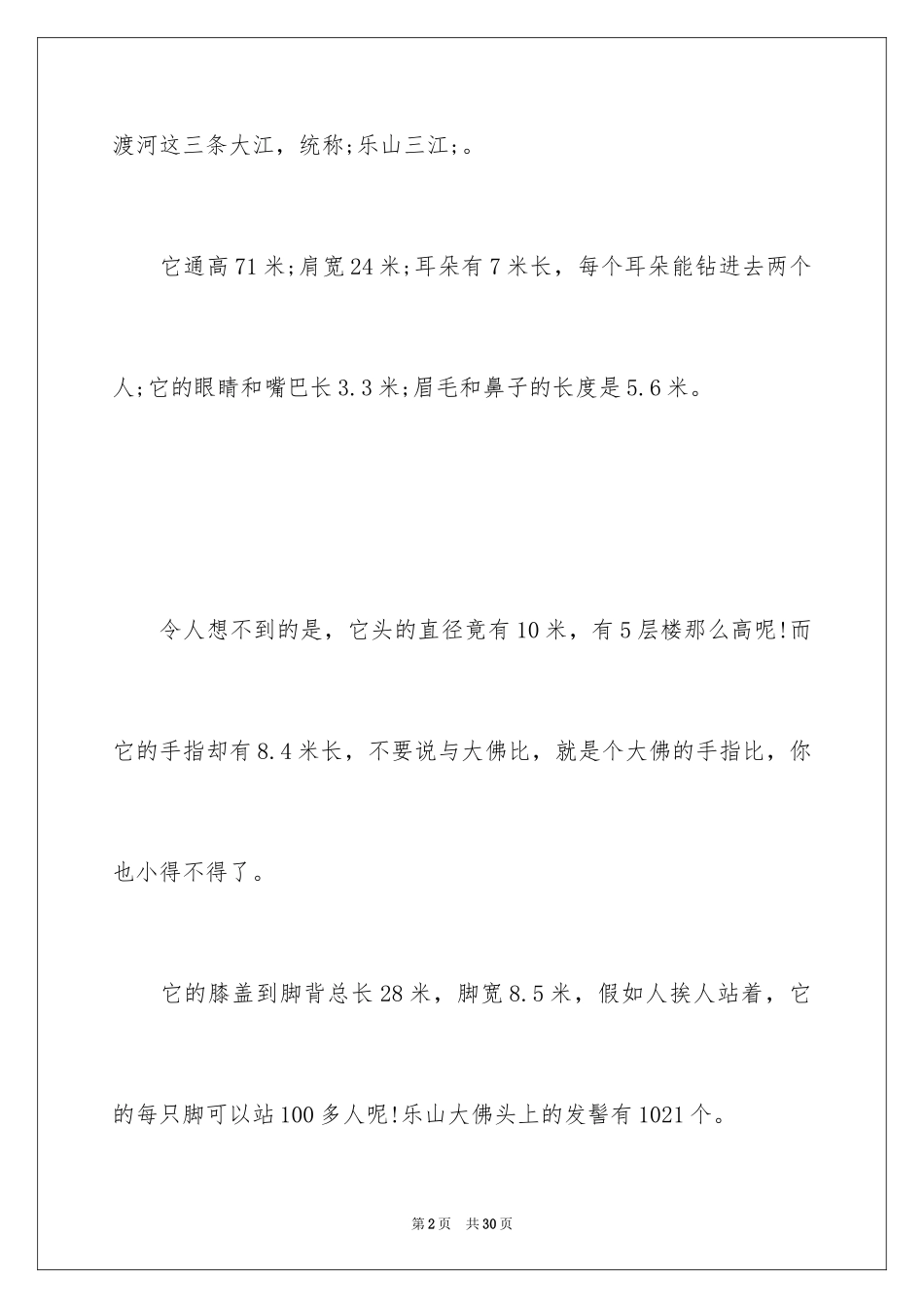 2024乐山大佛导游词_29_第2页