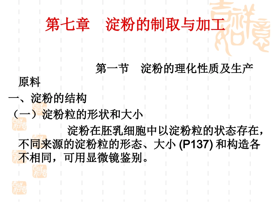 第七章_淀粉的制取与加工_第1页