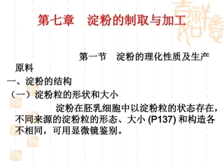 第七章_淀粉的制取与加工