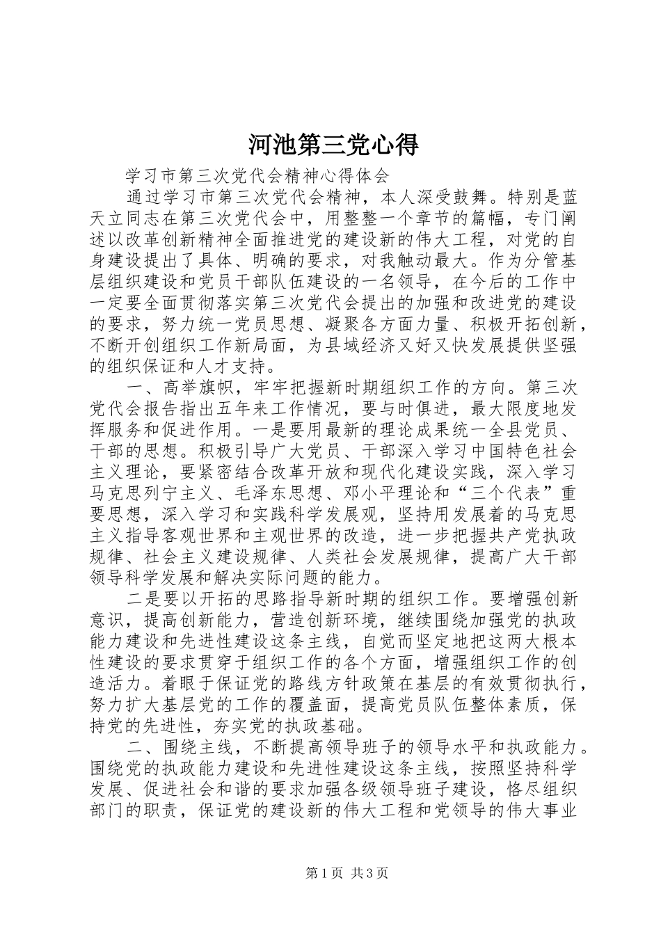 河池第三党心得 _第1页