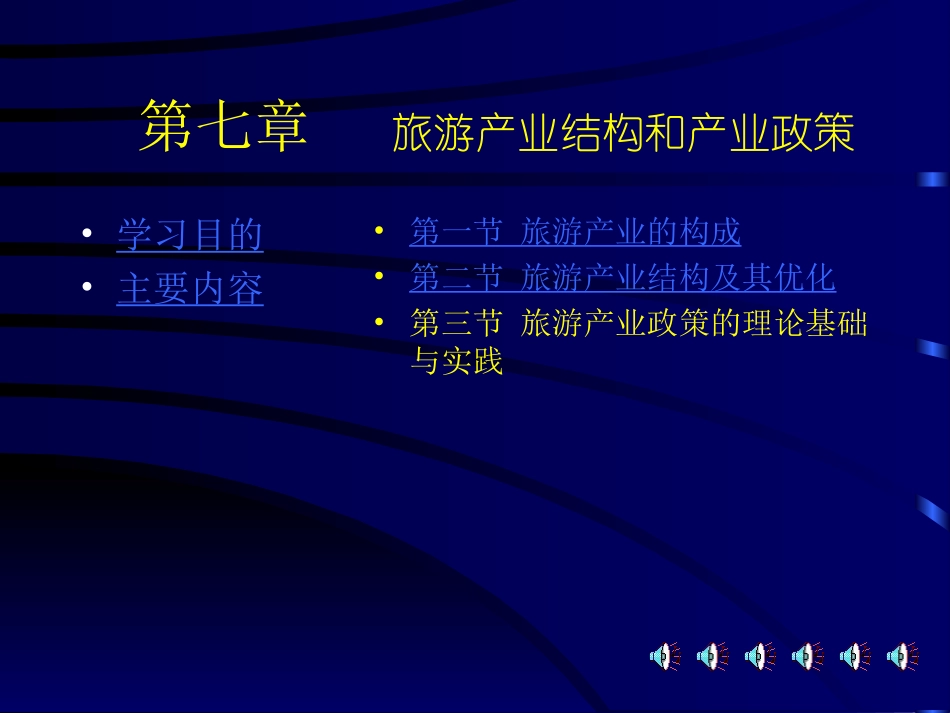 第七章__旅游产业结构(旅游经济学讲义)_第1页