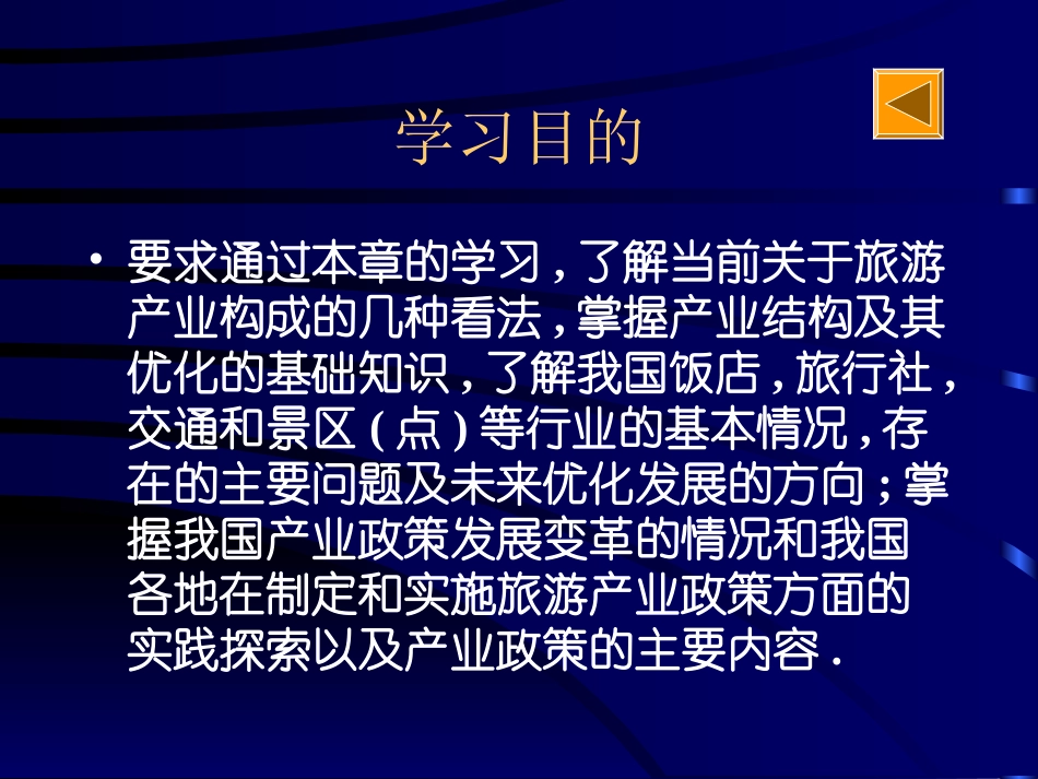 第七章__旅游产业结构(旅游经济学讲义)_第2页