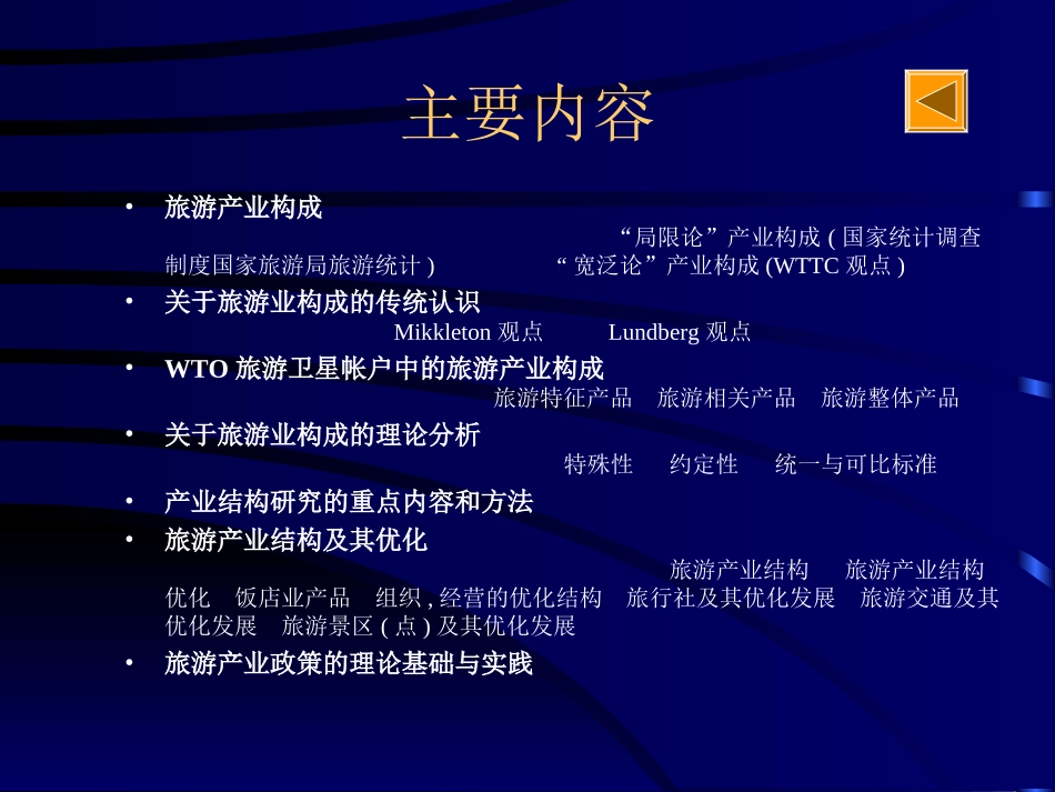 第七章__旅游产业结构(旅游经济学讲义)_第3页