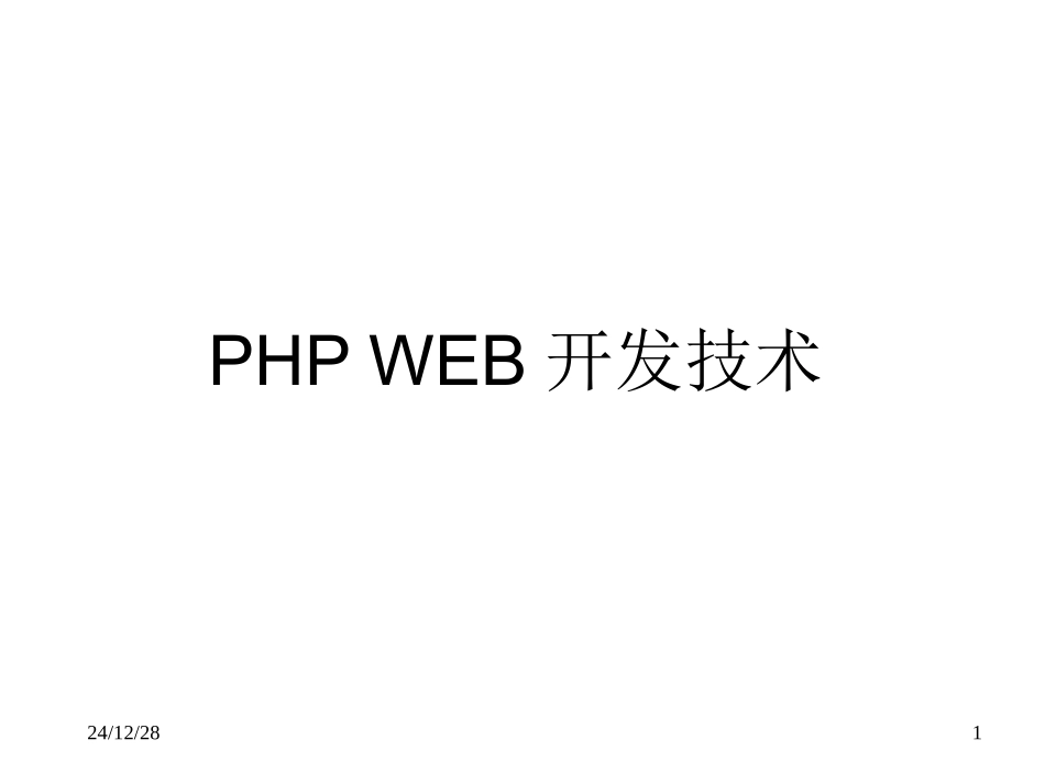 第七章PHP状态维持_第1页