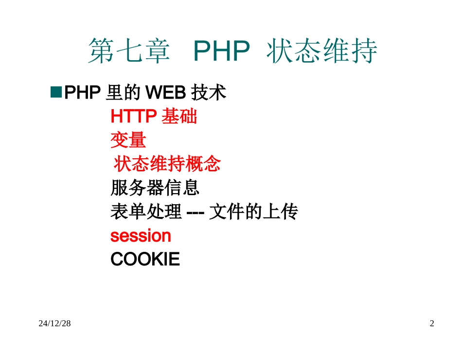 第七章PHP状态维持_第2页
