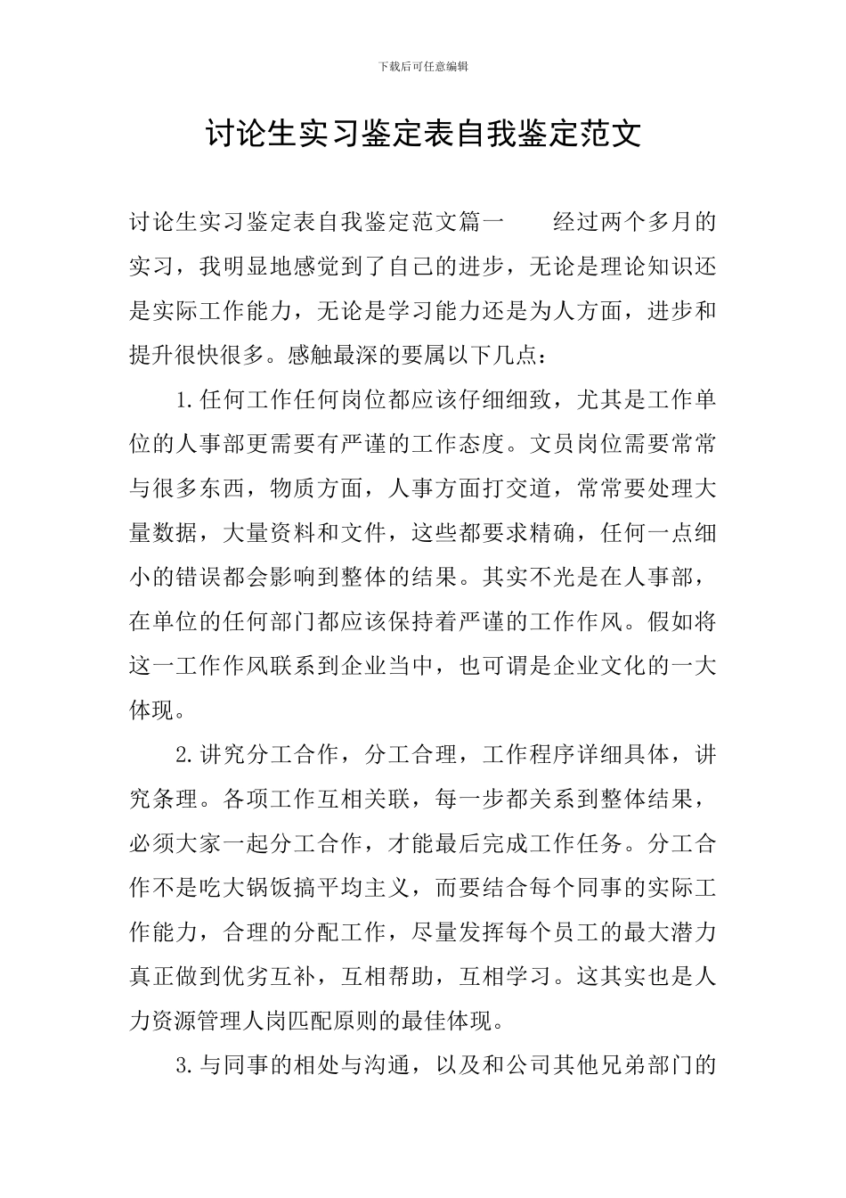 研究生实习鉴定表自我鉴定范文_第1页