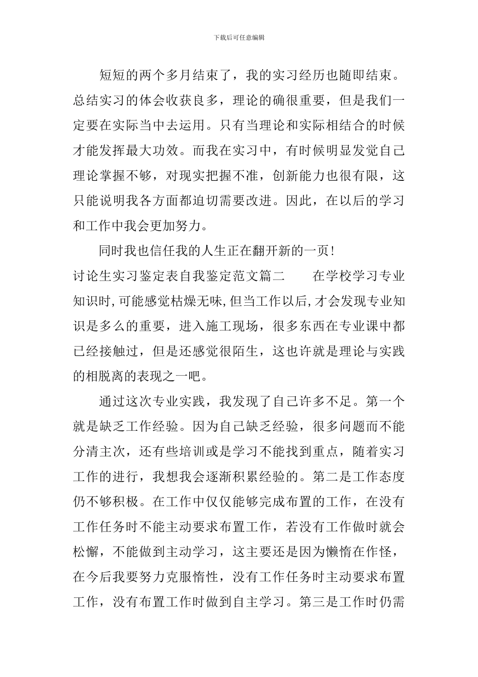 研究生实习鉴定表自我鉴定范文_第3页
