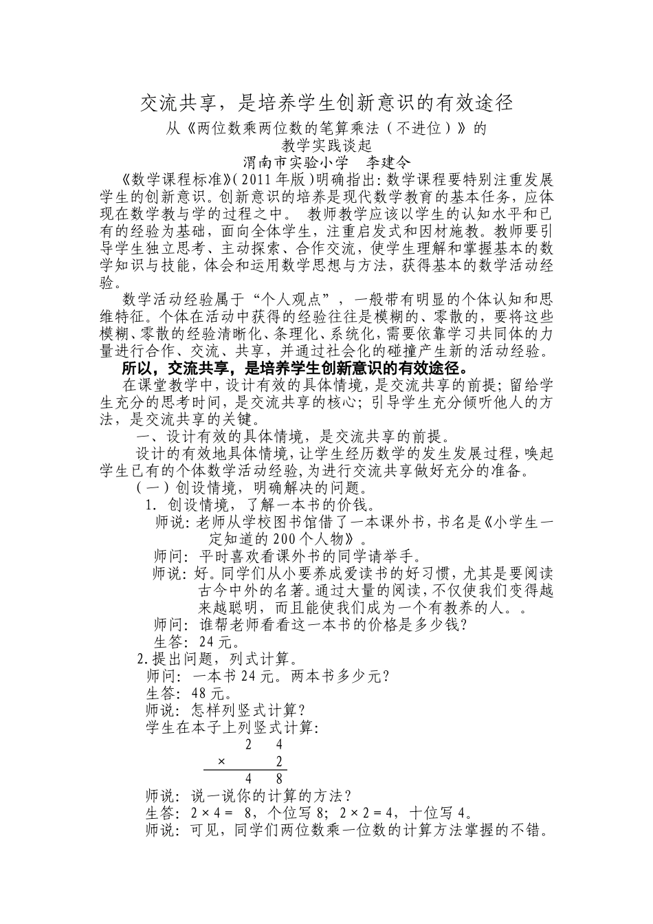 交流共享，是培养学生创新意识的有效途径李建令_第1页