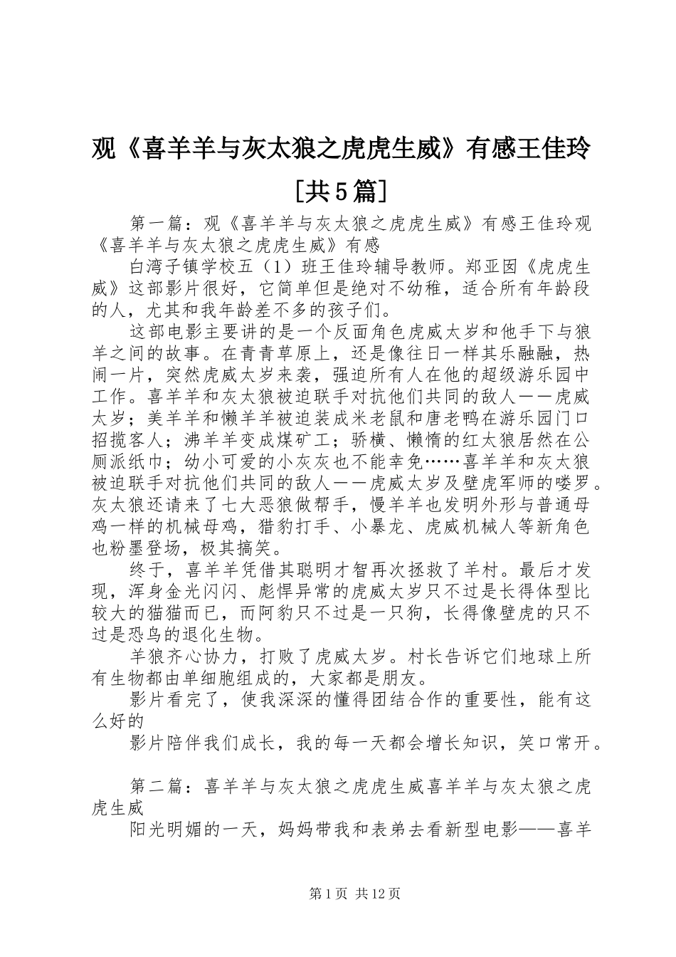 观《喜羊羊与灰太狼之虎虎生威》有感王佳玲[共5篇]_1_第1页