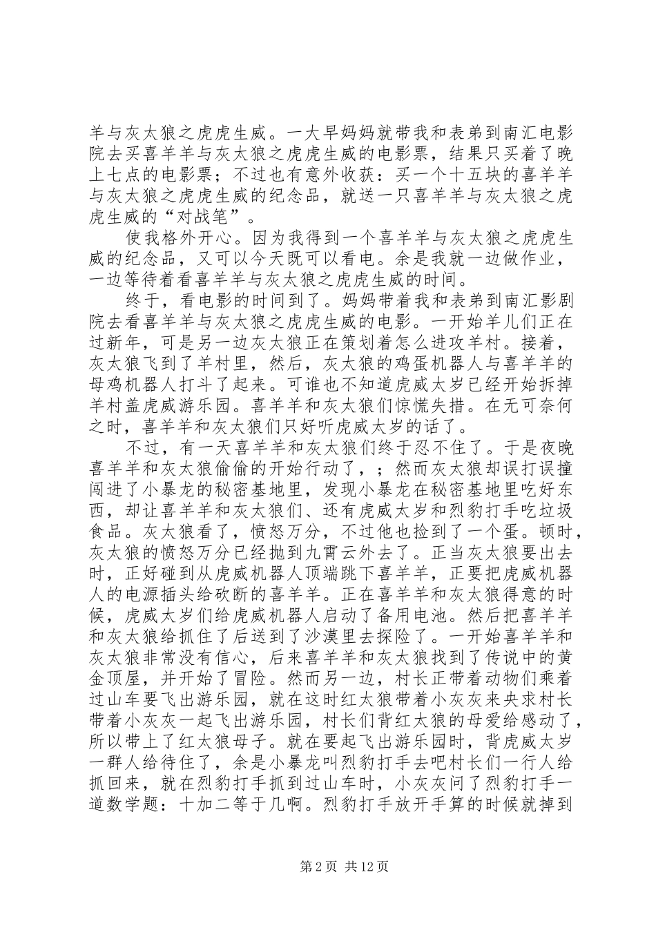 观《喜羊羊与灰太狼之虎虎生威》有感王佳玲[共5篇]_1_第2页