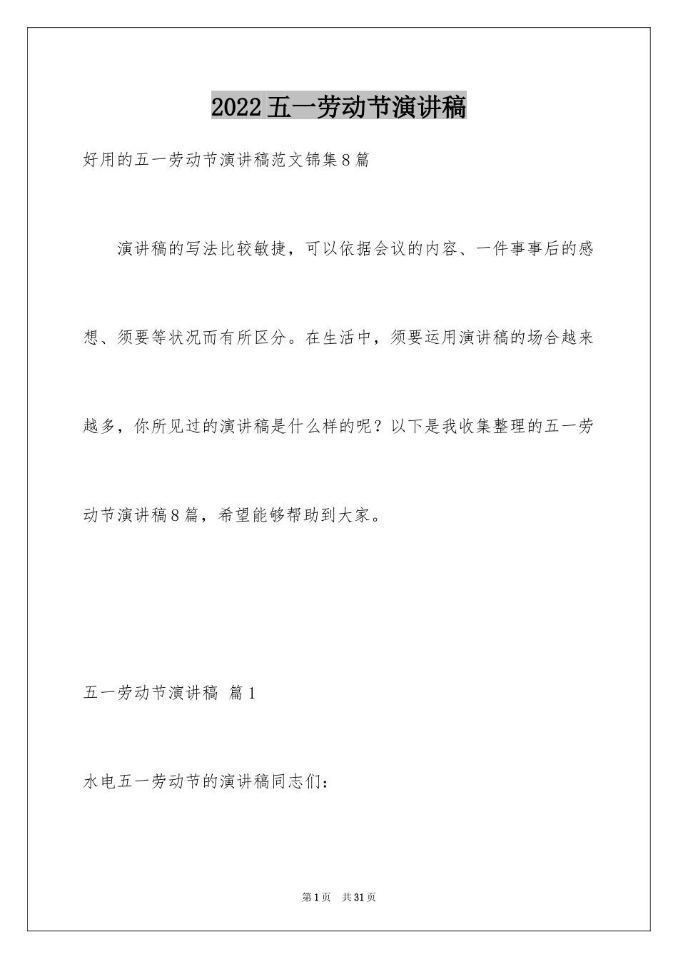 2024五一劳动节演讲稿_380_第1页