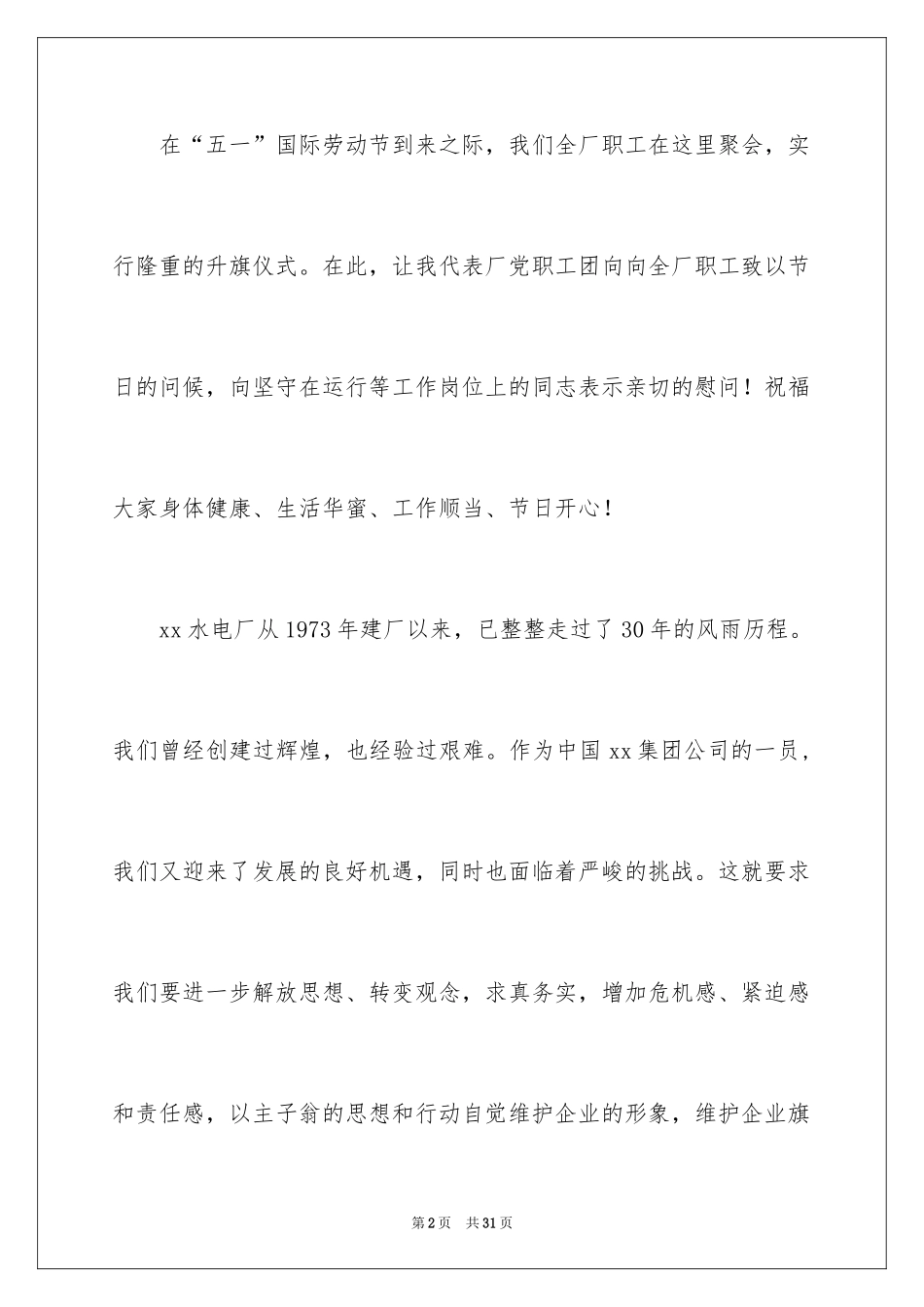 2024五一劳动节演讲稿_380_第2页