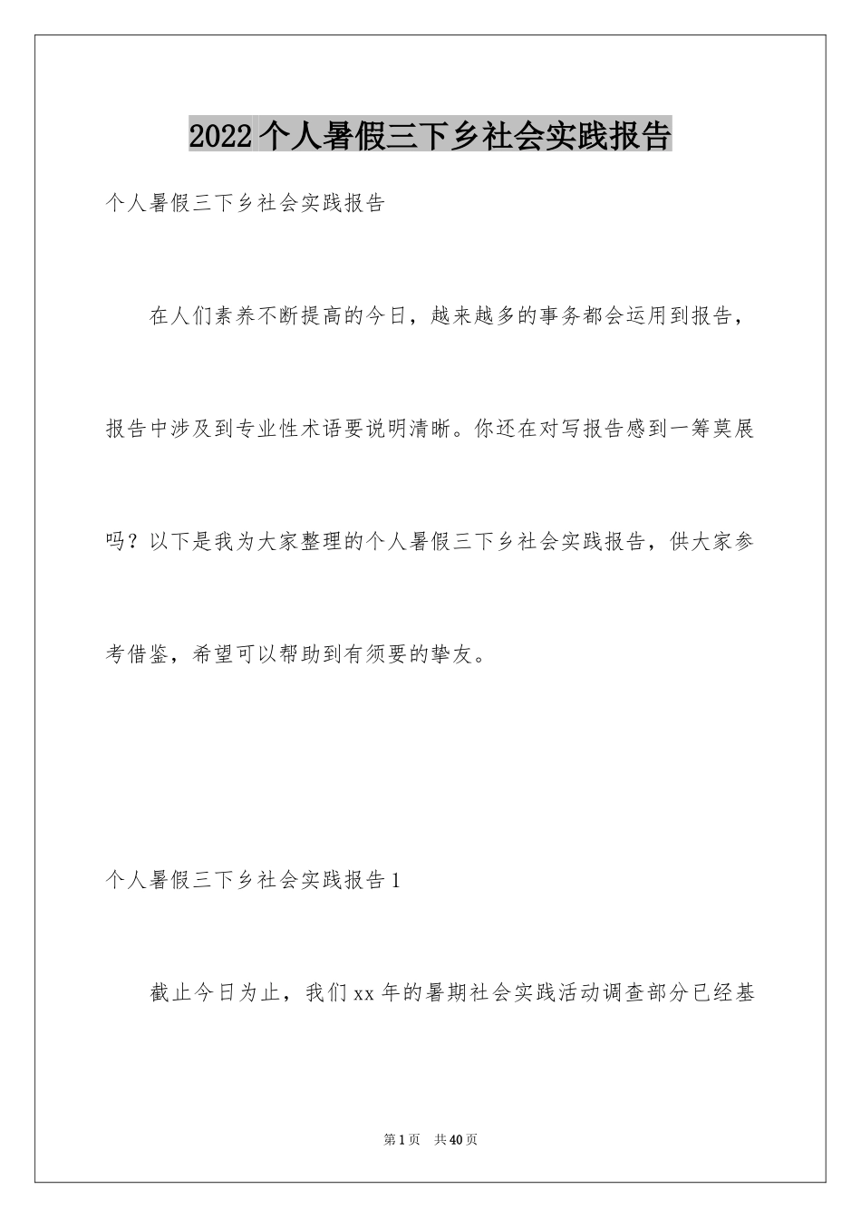 2024个人暑假三下乡社会实践报告_第1页