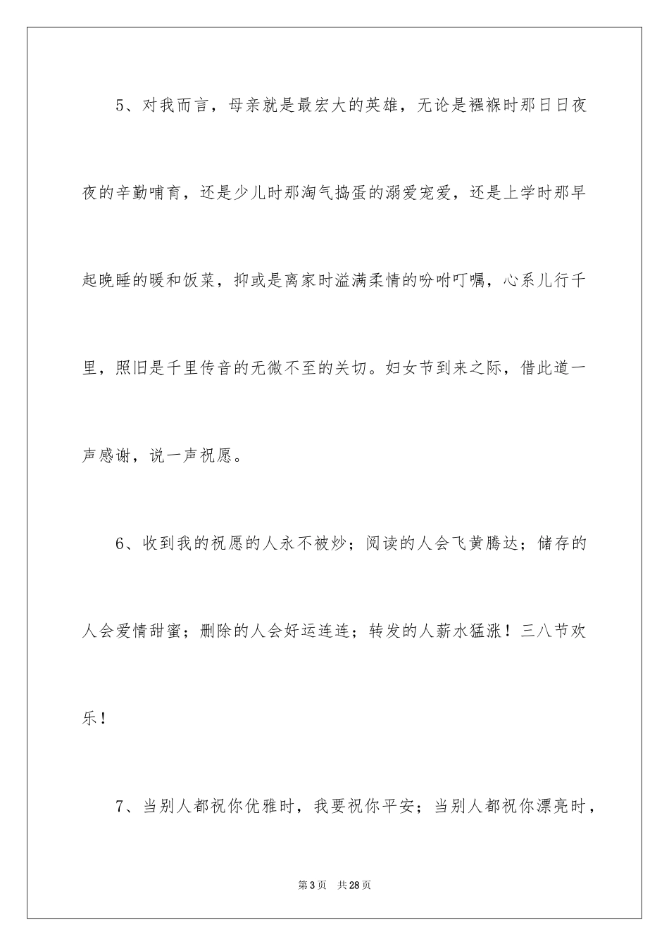 2024三八妇女节祝贺词_1_第3页