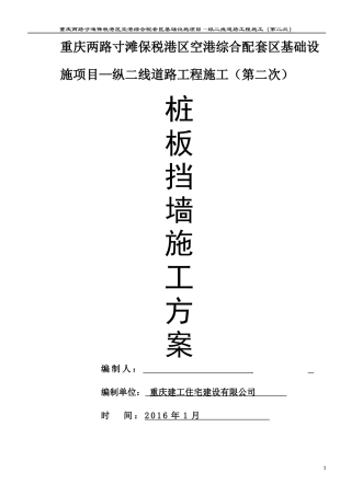 桩板墙施工专项方案