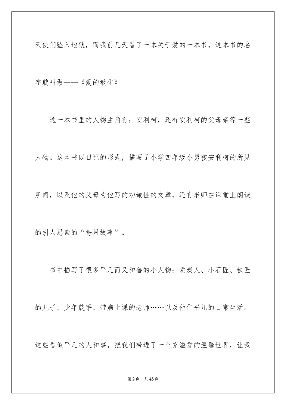 2024《爱的教育》读书笔记_1_第2页