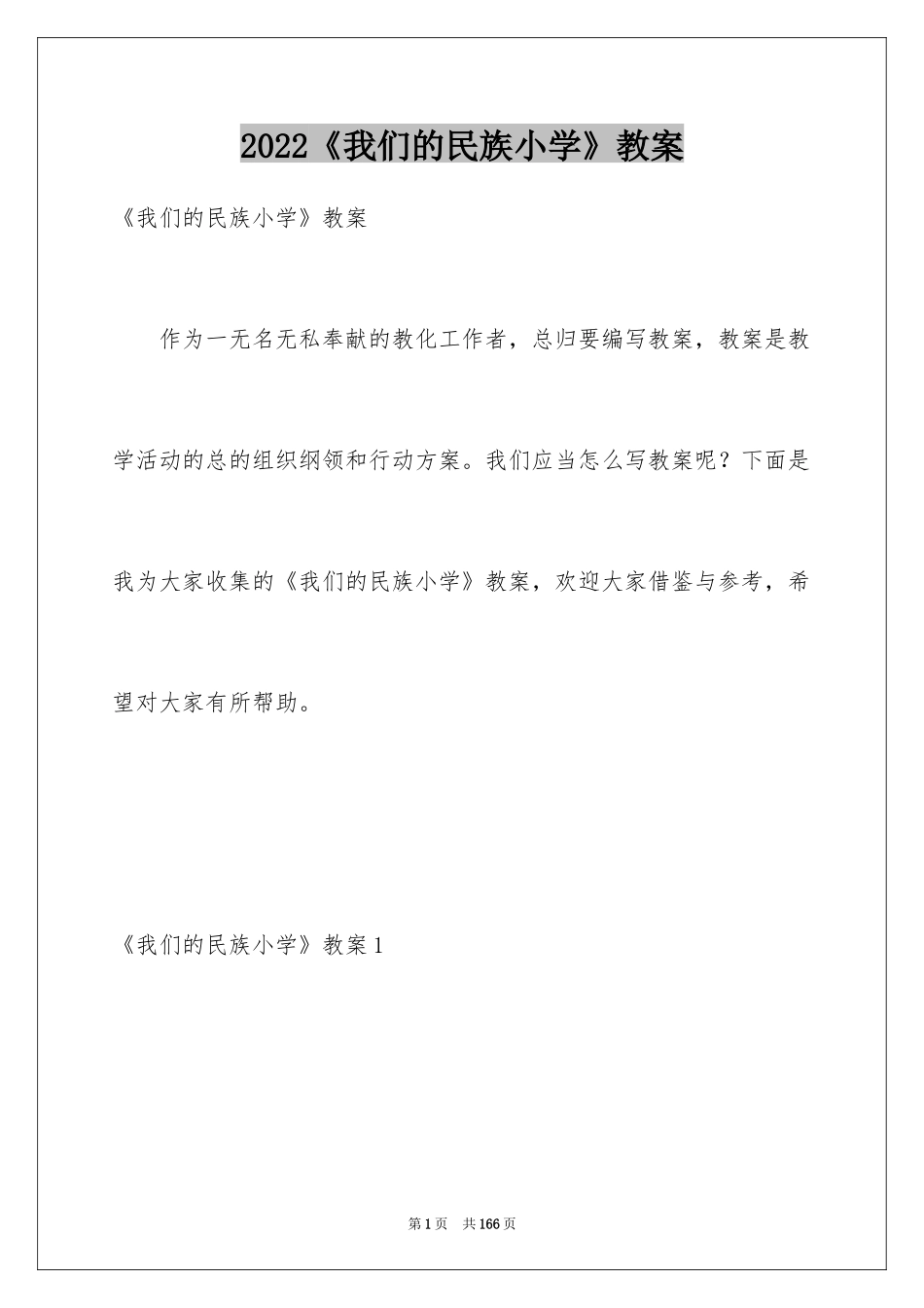 2024《我们的民族小学》教案_第1页