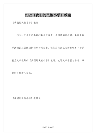 2024《我们的民族小学》教案