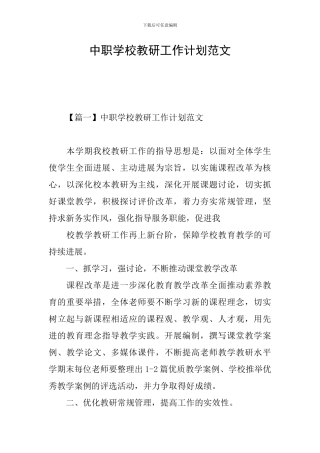 中职学校教研工作计划范文