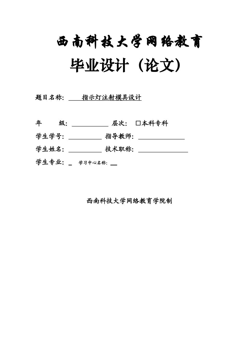 指示灯注射模具设计样稿_第1页