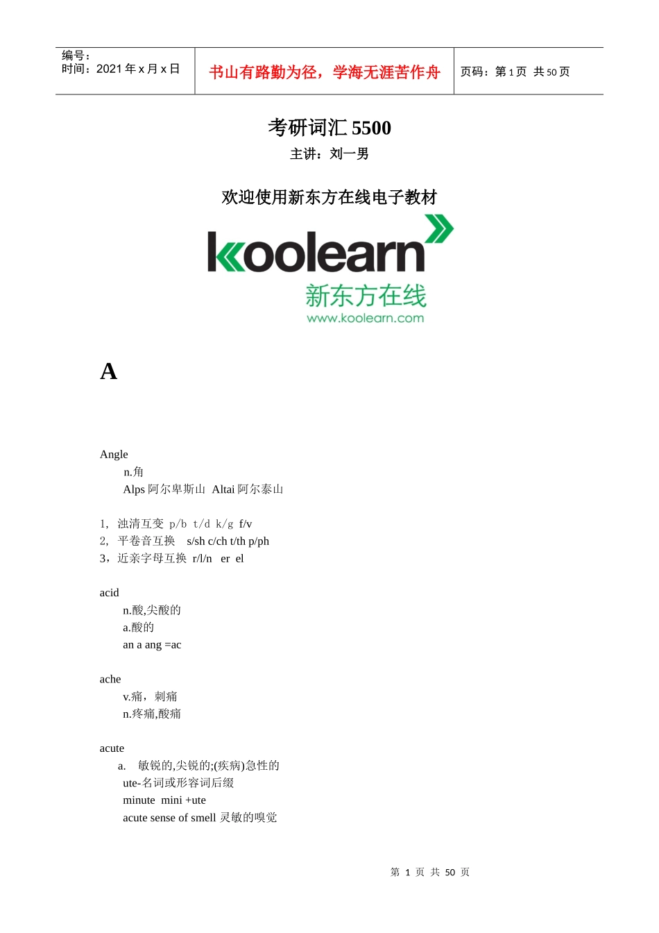 考研英语刘一男考研词汇5500课程电子版教材_第1页