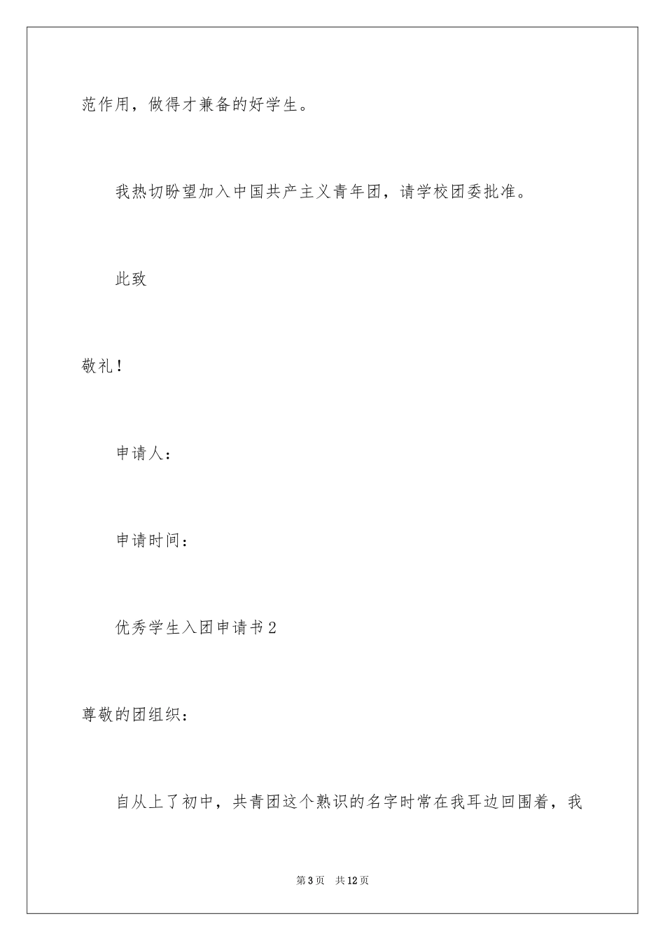 2024优秀学生入团申请书_18_第3页