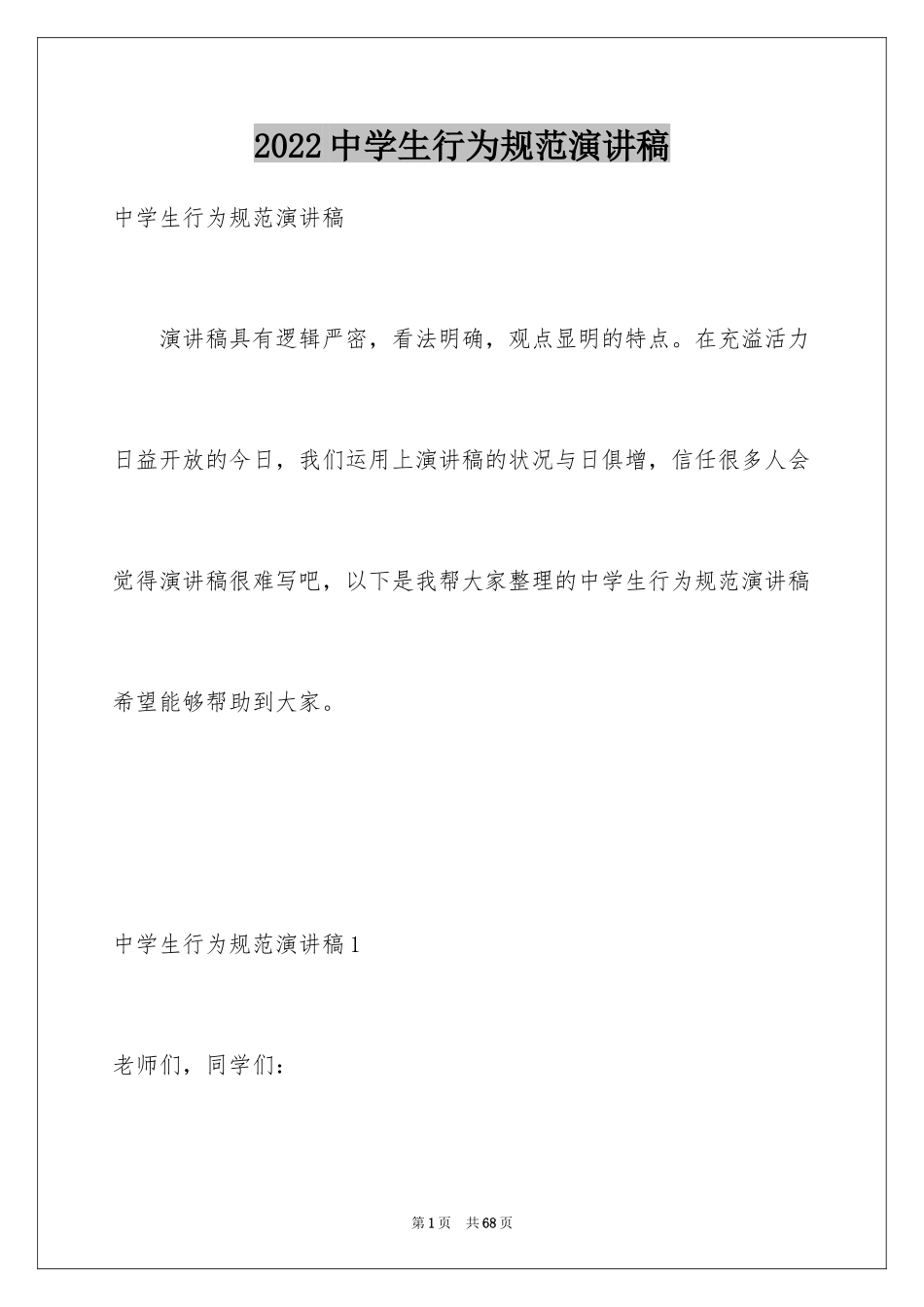 2024中学生行为规范演讲稿_7_第1页