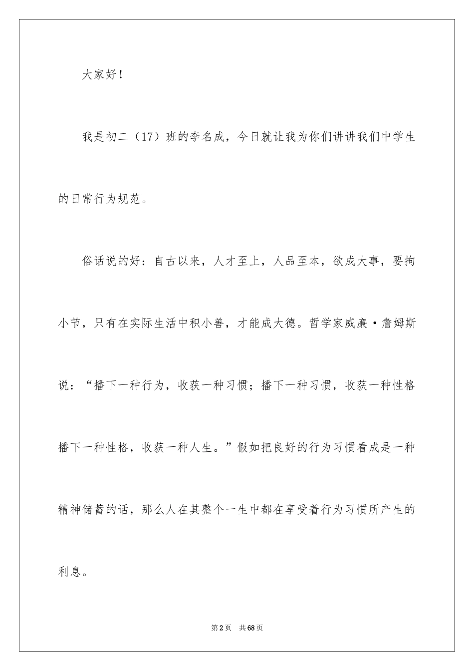 2024中学生行为规范演讲稿_7_第2页