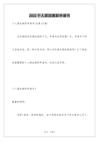 2024个人原因离职申请书_3
