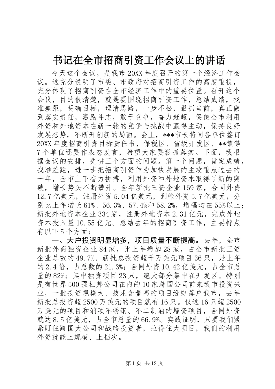 书记在全市招商引资工作会议上的讲话 (2)_第1页