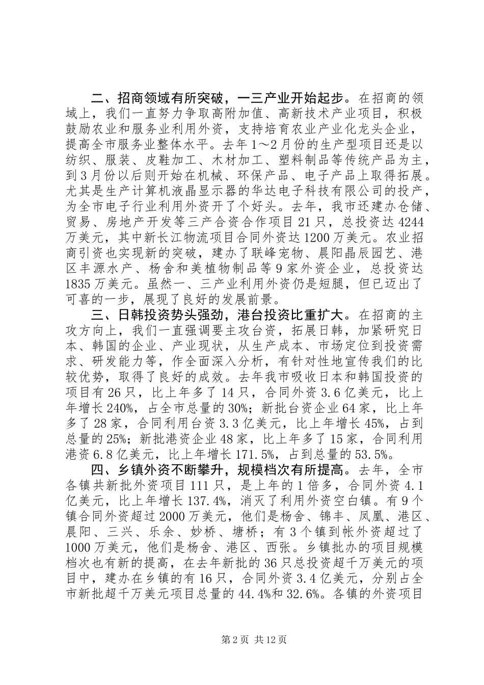 书记在全市招商引资工作会议上的讲话 (2)_第2页