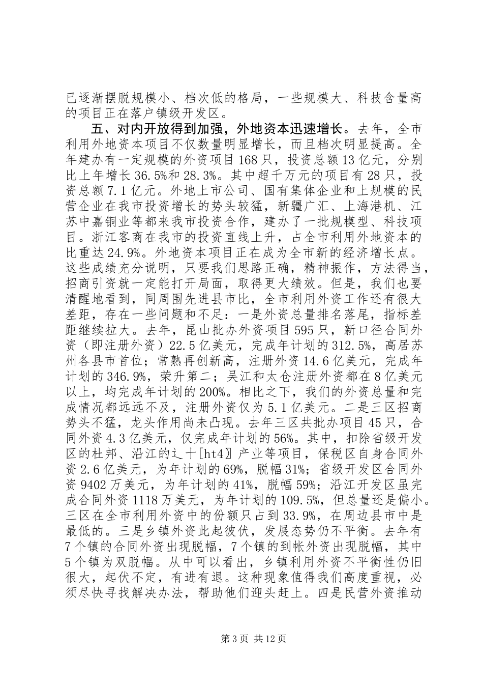 书记在全市招商引资工作会议上的讲话 (2)_第3页