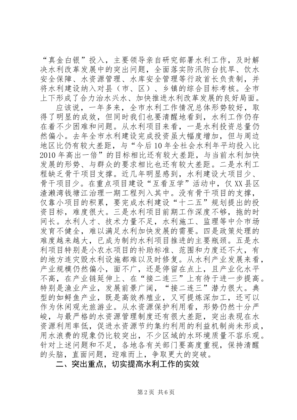书记在全市水利改革会讲话_第2页