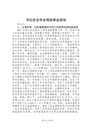 书记在全市水利改革会讲话