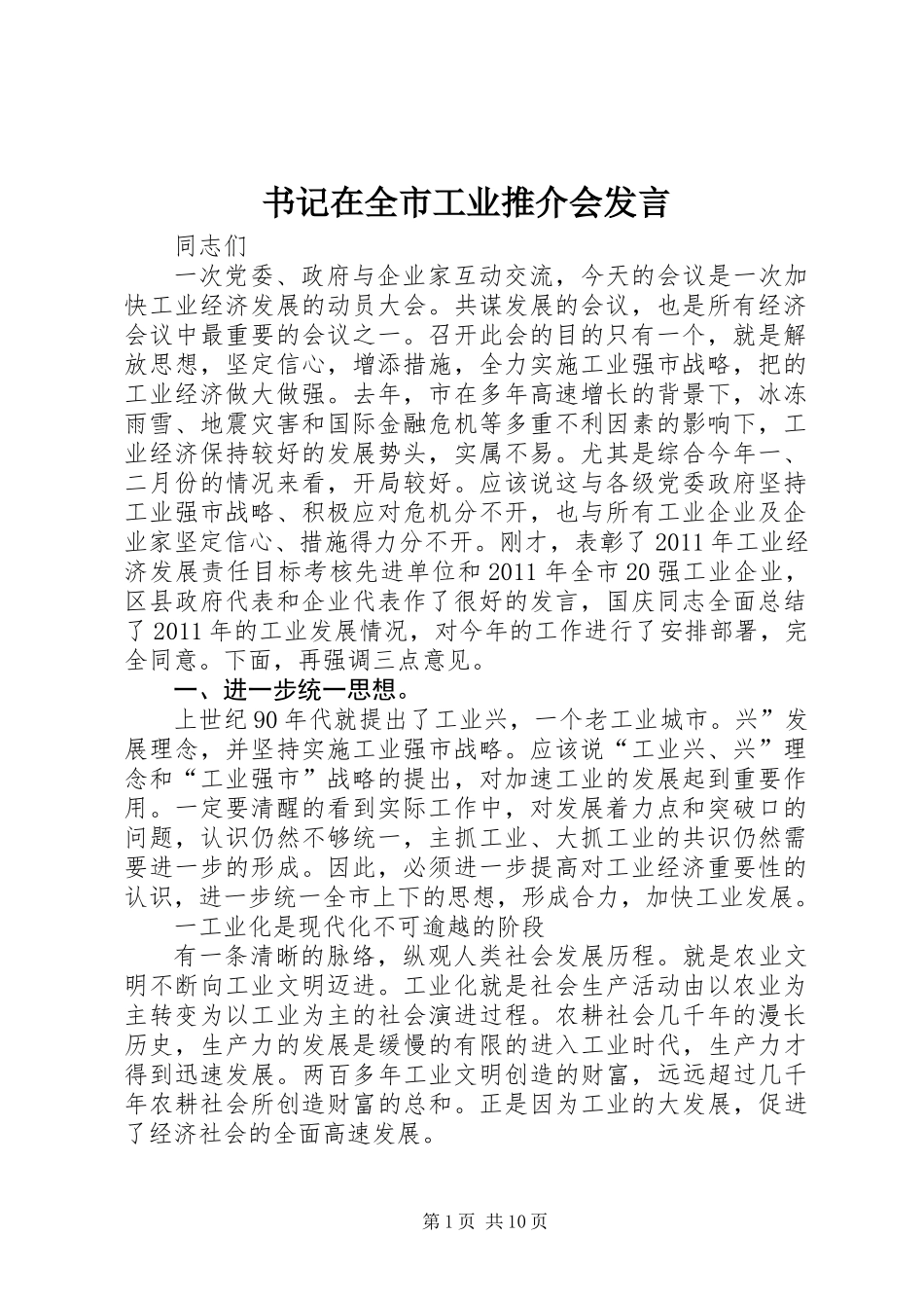 书记在全市工业推介会发言_第1页