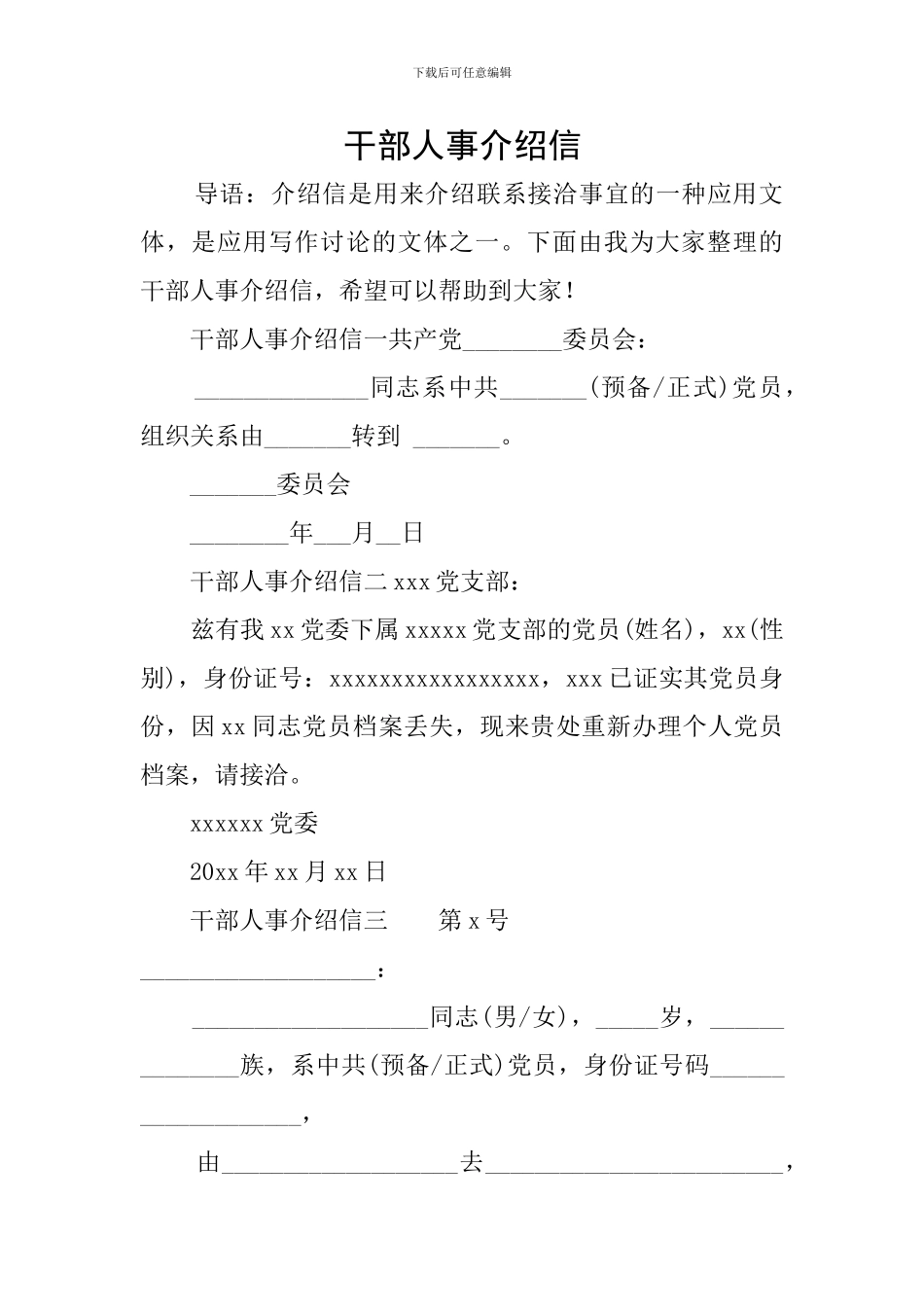 干部人事介绍信_第1页