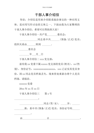 干部人事介绍信