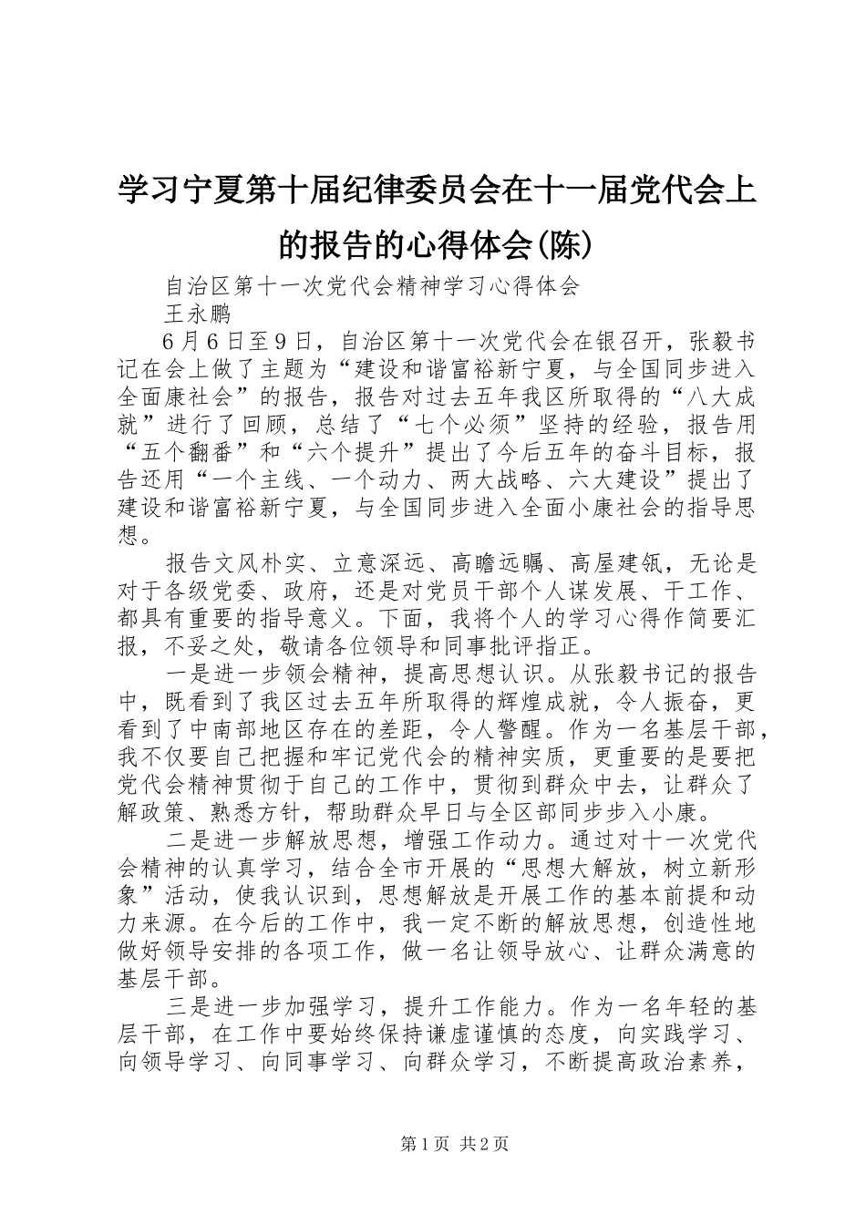 学习宁夏第十届纪律委员会在十一届党代会上的报告的心得体会(陈) _第1页