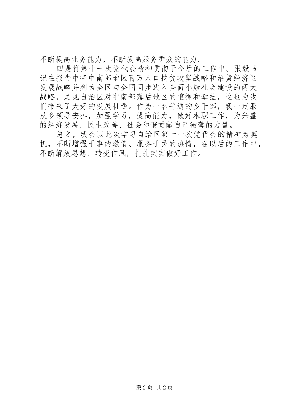 学习宁夏第十届纪律委员会在十一届党代会上的报告的心得体会(陈) _第2页