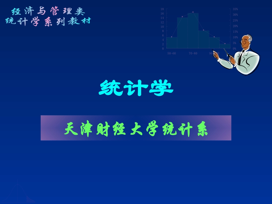 第七章___显著性检验的基本问题_第1页