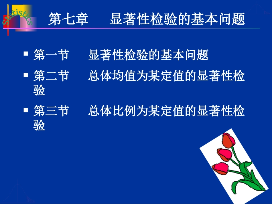 第七章___显著性检验的基本问题_第2页