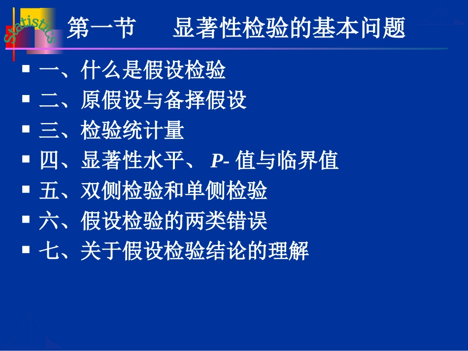 第七章___显著性检验的基本问题_第3页