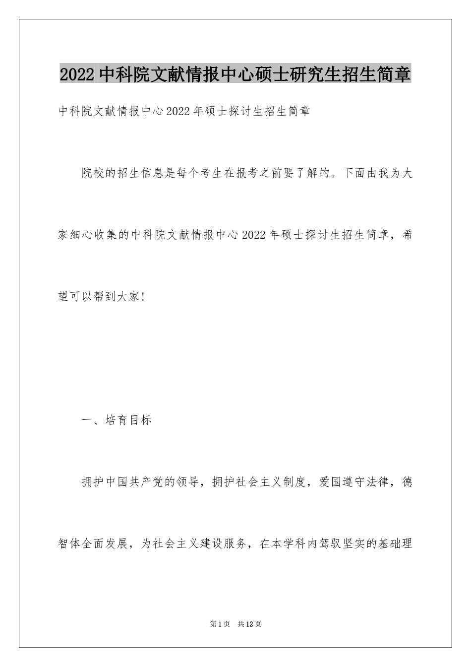 2024中科院文献情报中心硕士研究生招生简章_第1页