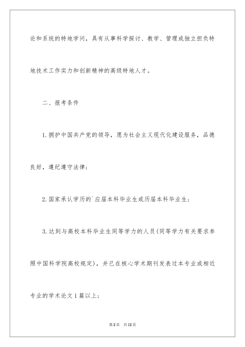 2024中科院文献情报中心硕士研究生招生简章_第2页