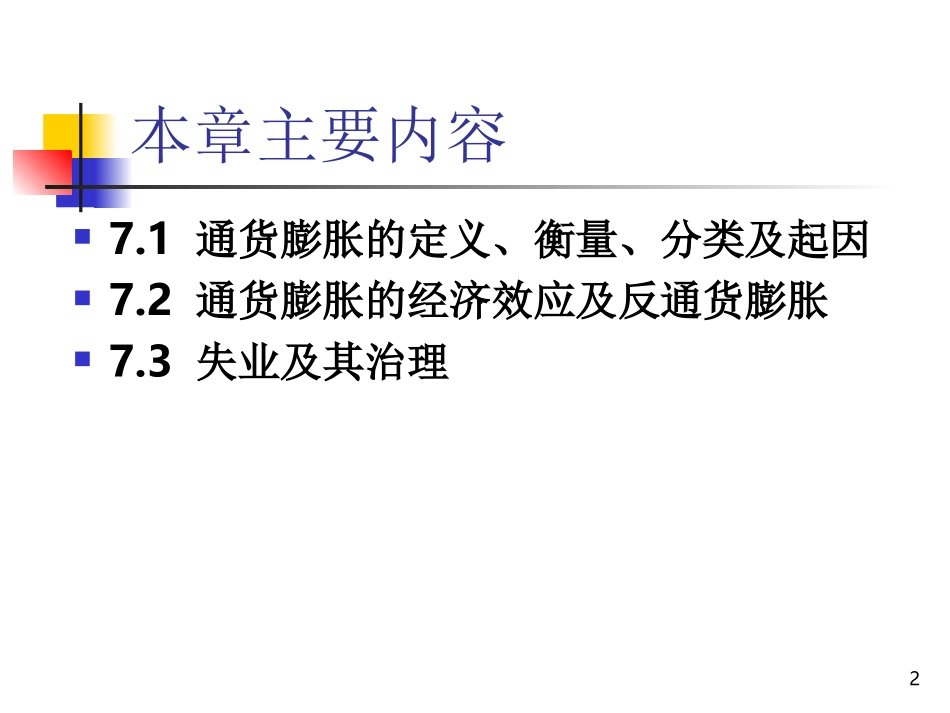 第七章 通货膨胀与失业_第2页