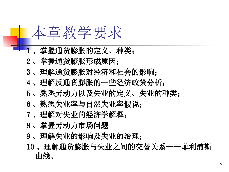 第七章 通货膨胀与失业_第3页