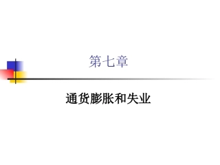 第七章 通货膨胀与失业